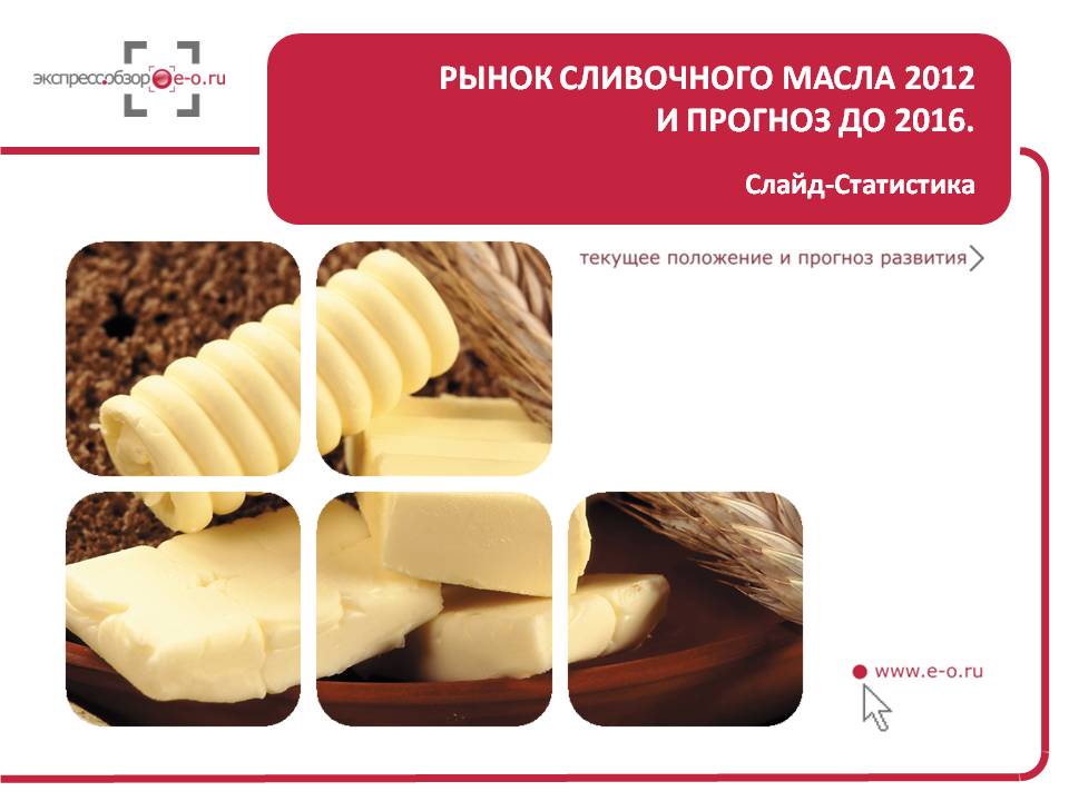 Исследование российского рынка сливочного масла 2012 и прогноз на 2013-2016